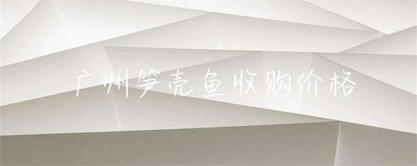 广州笋壳鱼收购价格