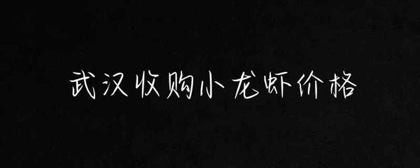 武汉收购小龙虾价格