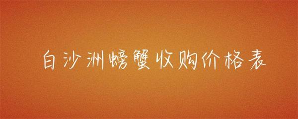 白沙洲螃蟹收购价格表
